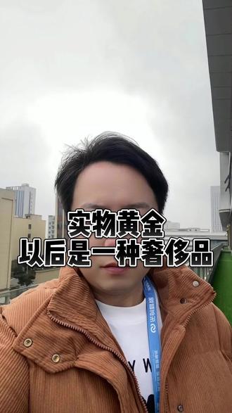 你知道吗?以后的实物黄金,注定会成为咱们普通人,遥不可及的奢侈品了! #长沙 #黄金 #正能量 #上热门 内容过于真实