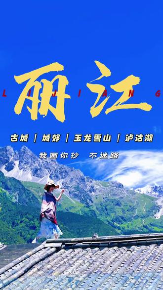 丽江怎么玩? 我用一张图画给你看|丽江4大区域+门票+吃住,一眼看懂!#丽江 #丽江古城#玉龙雪山 #泸沽湖#云南旅游