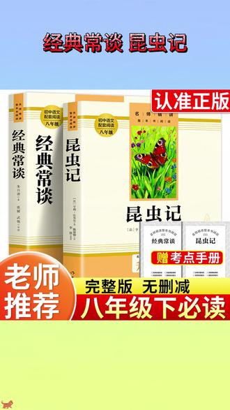 八年级下册必考名著别等开学! 考点密集,寒假不读开学根本来不及 带批注解读版,考点难点一网打尽 #经典常谈 #昆虫记
