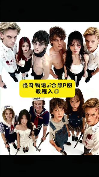 奇物语合照教程来了
001和泰勒合照ai教程 豆包ai合照001和泰勒制作教程 豆包p图001和泰勒合照教程 星期三泰勒合照ai指令 怪奇物语人物合照指令 怪奇物语ai合照站位图 001和泰勒合照豆包p图指令 #即梦ai #怪奇物语 #怪奇物语ai合照 #001和泰勒合照ai#怪奇物语ai合照指令 怪奇物语史蒂夫ai合照 怪奇物语ai合照指令 怪奇物语ai合照素材图片 怪奇物语001合照指令 豆包p图001合照教程 星期三泰勒合照教程 豆包ai星期三泰勒合照指令 怪奇物语ai合照照片 豆包ai怪奇物语图片 怪奇物语合照 怪奇物语人物ai合照教程 001和泰勒合照ai 怪奇物语人物合照ai生成指令 怪奇物语ai合照入口 怪奇物语001合照教程 怪奇物语11合照教程 豆包ai合照怪奇物语11 怪奇物语ai合照模板 豆包与明星合照指令 怪奇物语001帅照 001和泰勒合照ai教程怪奇物语图片素材怪奇物语ai合照怪奇物语ai合照生成双人照星期三ai合照指令怪奇物语ai合照教程怪奇物语素材图片怪奇物语ai合照教程 怪奇物语 ai合照 怪奇物语ai合照指令豆包 行尸走肉ai合照 怪奇物语 怪奇物语11图片怪奇物语合照 ai合照教程 怪奇物语图片