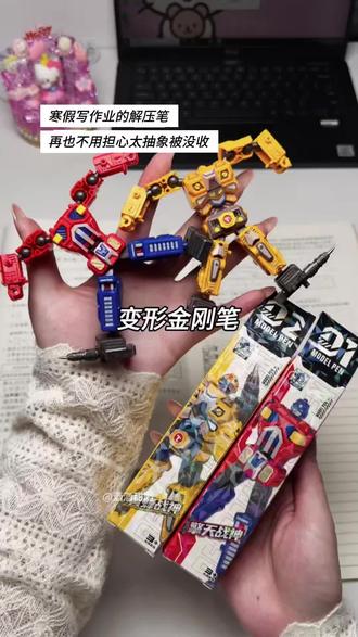 这个笔是我寒假作业的标配喔哈哈哈 #变形金刚 #抽象日常 #奇奇怪怪可可爱爱 #变形金刚笔@DOU+小助手 @抖音小助手