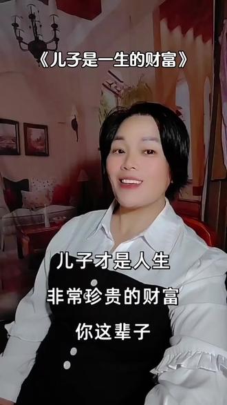 《儿子是人一生的财富》儿子才是人生珍贵的财富,不是车房,是那个顶天立地,照亮你余生的小小男子汉,家有儿子#人生财富#国学文化#娱乐评论大赏#抖音#热门