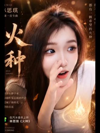 大家都来听#林思琪#林思琪宣传#林思琪新歌火种