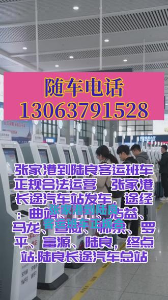 #张家港到陆良客运班车正规合法运营 张家港长途汽车站发车,正规长途客运班车|全程高速一站直达,中途不绕路、不随意停靠,每日稳定发车,发车时段:上午 9:00— 下午 13:00,豪华舒适大巴车,超大行李储物空间,途经:曲靖、麒麟、沾益、马龙、宣威、师宗、罗平、富源、陆良,终点站:陆良长途汽车总站,承接:个人小件快运、宠物托运、货物运输、团体包车业务,车内配套齐全:冷暖空调、USB 充电、独立卫生间、免费 WiFi、热水、影音娱乐,二十年资深老司机安全驾驶,全程平稳护航,正规客运资质,安全有保障,24 小时在线咨询预约,欢迎私信订票~ #长途汽车班次表实时查 #长途大巴发车地点 #客运班车高效省时出行 #客运长途大客车票价实惠