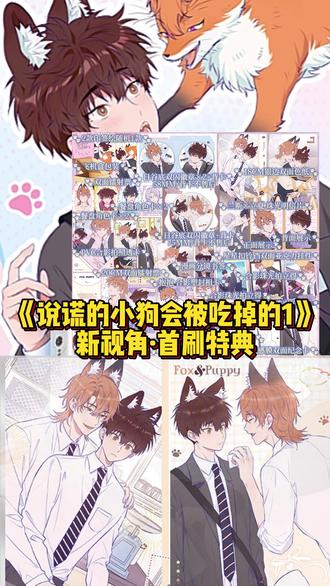 新视角【首刷特典+印签绘】漫画《说谎的小狗会被吃掉的》第一册 腹黑优等生× 单纯小太阳,笨蛋小狗与狡猾狐狸之间吵吵闹闹的校园喜剧就此展开! #说谎的小狗会被吃掉的 #漫画 #校园 #搞笑
