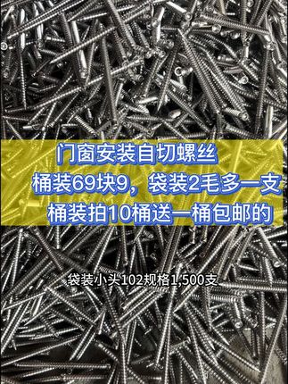 门窗安装自切螺丝,9斤装仅需69元块9!活动价拍10桶送一桶!包邮!我们门窗安装辅材源头工厂!#好物推荐🔥 #门窗#门窗安装辅材#门窗安装自切螺丝#好店推荐