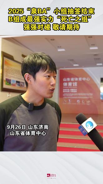 #天下泉城 9月26日,2025济南“泉BA”篮球赛小组抽签结束。B组意外称为强队扎堆的“死亡之组”,强强对碰即将展开,作为B组最后一名参赛队伍泉城夜战队,主教练坦诚压力很大,但会尽力打好每一场赛事,为观众朋友们带来精彩的比赛!#济南首届泉BA来了