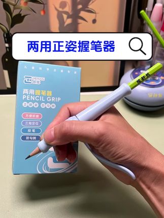 好的握笔姿势要从小养成,是保证孩子写字正确发力运笔的基础,也是保护脊柱和视力健康的前提#握笔器#正姿握笔器 #握笔姿势 #矫姿握笔器
