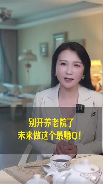 别开养老院了,未来十年赚大钱的,是“玩”出来的生意!#慧如幸福说 #银发经济 #养老#商业模式