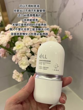 可以不化妆但是出门不得不形象管理,素颜霜就是懒人必备神器#自用好物推荐 #素颜霜推荐 #ell素颜霜