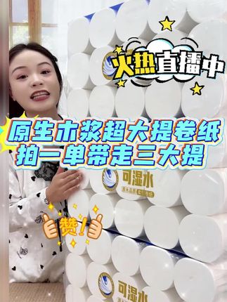 这款卷纸柔软细腻亲肤,干湿两用,不掉渣不掉屑,母婴适用,宝妈们抓紧囤起来!#卷纸#卫生纸