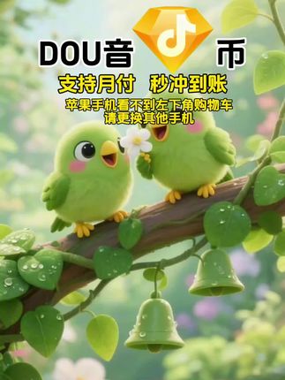 DOU币支持月付!秒到!#抖音钻石币 #抖音特效 #抖音钻石卡 #抖音钻石新特效 #抖音钻石有什么用
