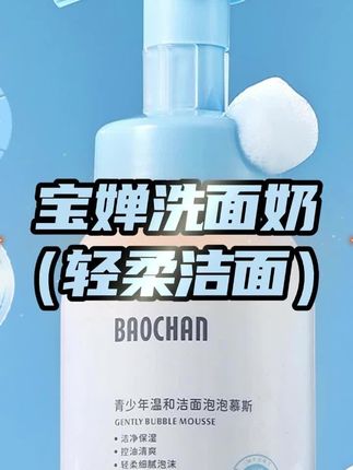 孩子到了青春期油脂分泌旺盛,一定要做好温和清洁,以免堆积生闭口#青少年洗面奶#宝蝉青少年洗面奶#洁面慕斯 #青少年洁面 #宝蝉