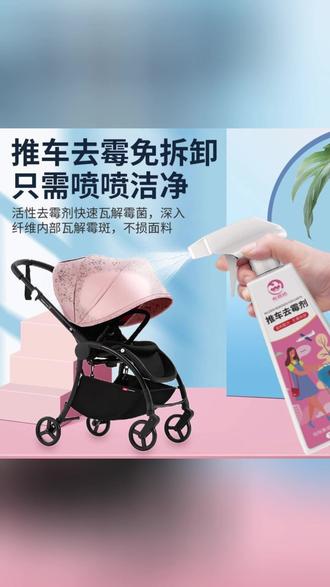 婴儿推车发霉了,可以使用这个 #霉斑 清洁剂 #衣物除霉剂 #除霉 #污渍轻松去除 #除霉剂推荐