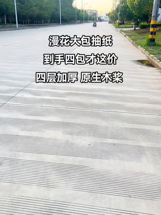 #漫花抽纸 #强烈推荐 #生活用纸 #纸巾 #超便宜超划算