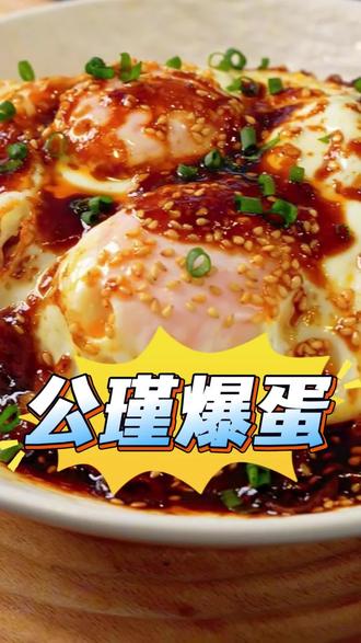 这样做的公瑾爆蛋也太好吃了吧#美食教程 #鸡蛋的神仙吃法 #公瑾爆蛋