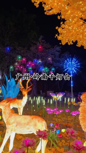 干灯耀岭南,跨年夜带上你的家人来一场光与影的梦幻之约吧!#广州岭南干灯会#元旦去哪玩#岭南干灯会跨年# 元旦假期出行地推荐#广州周边