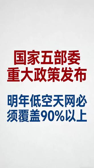 重大国家政策:明年低空天网必须覆盖90%以上#低空新基建#低空天网#规模化爆发#低空经济重大政策