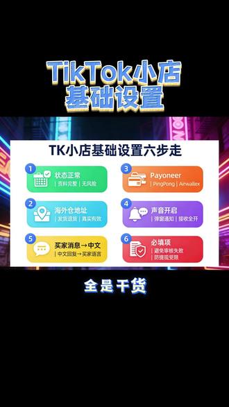 关于Tk小店的基础设置#日出跨境 #跨境电商 #tiktok #大数据推荐给有需要的人 #涨知识