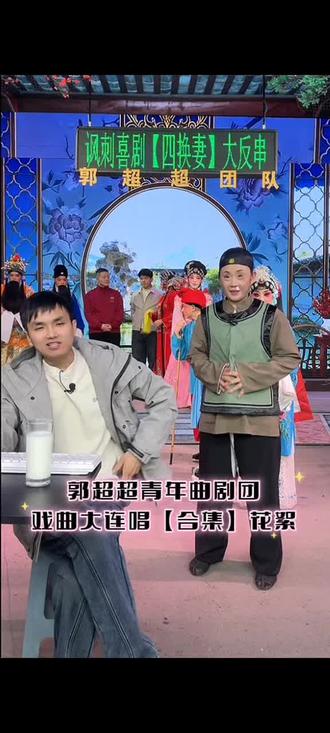 戏曲大连唱【合集】花絮
#谁说戏曲不抖音 #青年戏曲传播者 #弘扬戏曲文化 #戏曲 #地方戏曲文化