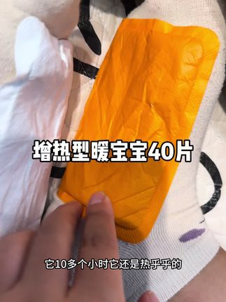 甄选推荐的暖宝宝,发热时间长,一天一片,妥妥的发热神器,趁着活动赶紧囤#暖宝宝贴