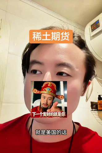 #金融小知识 #金融常识 #金融常识普及 #财经知识 稀土稀土,狗总谈稀土