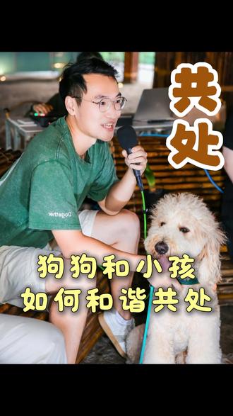 狗狗和小孩如何和谐共处 #狗狗 #孩子 #和谐 #养狗的意义