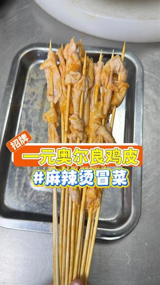 麻辣烫冒菜店一元一串的奥尔良鸡皮如何正确出餐? #东东麻辣串 #霞姐麻辣烫 #郑顺利麻辣烫 #美食教程 #笨厂长 霞姐 爆啤汽 郑顺利麻辣烫 家加冒菜 东东麻辣串 每味每客 三顾冒菜 重庆麻辣烫 成都冒菜 冒菜底料 麻辣烫底料 麻辣烫汤底调料包 美食教程 厂家 批发 学习培训 供应商 底料工厂 商用配方 笨厂长求关注 欢迎大家点赞关注