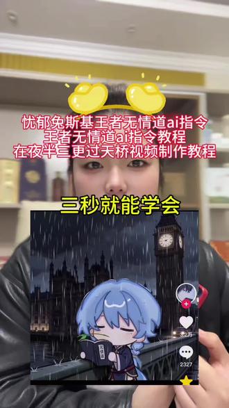 兔斯基忧郁无情道王者ai口令教程
王者荣耀主页摇视频制作
兔斯基忧郁ai指令
王者荣耀露娜忧郁视频
兔斯基忧郁视频怎么制作
小云雀使用方法
王者忧郁妲己
兔斯基忧郁视频ai指令教程
#由小云雀seedance2.0制作 #小云雀AI #小云雀爆款马上成片 #小云雀seedance #芯有云雀创作飞跃