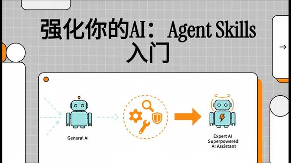 3分钟看懂Agent Skills🛠️ AI 很强,但总是记不住你的代码规范?🤔 本期视频带你解锁 Agent Skills —— 这是让通用 AI 进化为“领域专家”的标准姿势! 📂 什么是 Skill? 一个文件夹 + SKILL.md,就能封装指令、脚本和资源。 🔍 聪明在哪? 独有的“渐进式披露”机制,只在需要时加载指令,极大节省 Context。 🚀 怎么用? 既能像命令行一样 /skill 强行调用,也能让 AI 读懂意图自动触发。
别再把 AI 当聊天机器人了,用 Skills 把它变成你的超级同事!👨💻👩💻
#Codex #Claude #效率工具 #黑科技 #AgentSkills