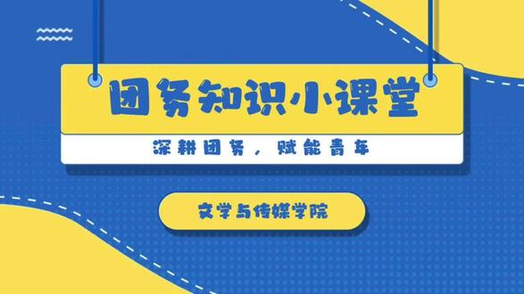 团务知识第一弹——入团发展流程(上)
干货满满,速来学习