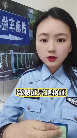驾驶证异地是可以换证的,无需要额外资料,正常换证 #车管所 #车驾管小知识 #车管驾业务 #车检 #驾驶证
