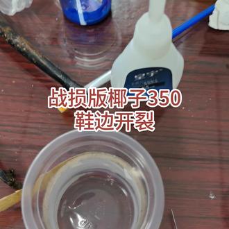 椰子350,鞋边开裂 这双战神版椰子350,客户跑了三家店都没修好,最后修完裂得更快,拿到我这儿的时候,鞋边破口都快兜不住爆米花了,说实话这坑踩得真让人心疼。椰子鞋边开裂本来就是通病,今天就给你们看,我们怎么把它修到完全看不出来。#球鞋修复 #椰子350修复 #球鞋翻新