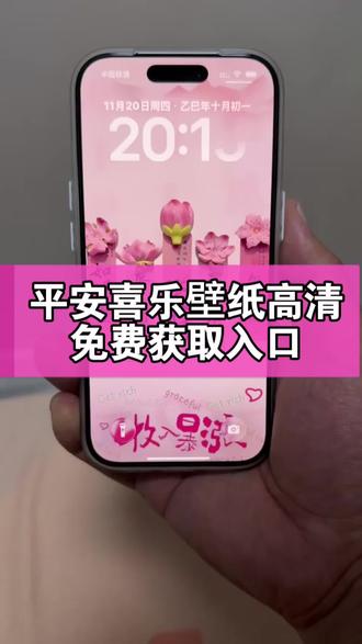 平安喜乐壁纸制作教程详细 平安喜乐壁纸自取图获取教程 希望如愿以偿壁纸免费获取入口来了 平安喜乐喜至福来壁纸 万事顺意平安喜乐壁纸 平安喜乐万事顺意图片壁纸 手机壁纸平安喜乐万事顺遂 平安喜乐万事顺遂图片壁纸 #平安喜乐万事顺意图片壁纸 #许个愿希望如愿以偿 #即梦ai #如愿以偿壁纸#平安喜乐壁纸自取图 平安喜乐壁纸自取图