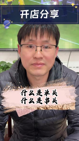 什么是单关,什么是串关 #单关 #五大联赛 #dou来足球季 #热点