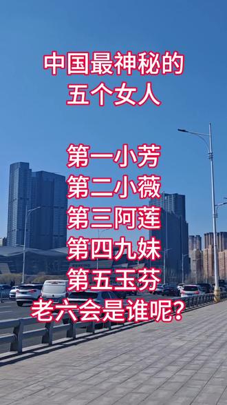 中国最神秘的五个女人,老六会是谁呢?
#小芳 #玉芬 #搞笑文案 #抖音玩法合伙人计划 #真实生活分享计划