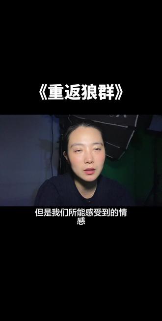 爱不是占有,爱是成全#重返狼群 #重返狼群背后的故事 #真实生活分享计划 #格林 #李微漪