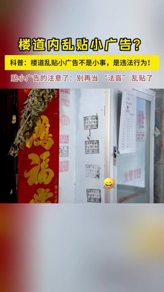 拒绝楼道小广告,共筑文明新家园