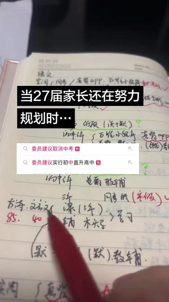 中考真的要取消了吗?#取消中考 #委员建议取消中考 #27届中考生