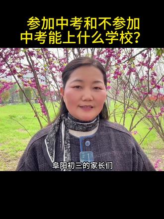 一模考一百多分、两百多分,还有必要参加中考吗?#升学规划#阜阳升学规划#志愿填报#中高考提分