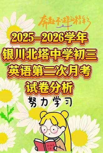2025-2026银川北塔中学初三英语第二次月考试卷分析!#银川英语#银川北塔中学 #英语#本地同城#家长必读#英语学习