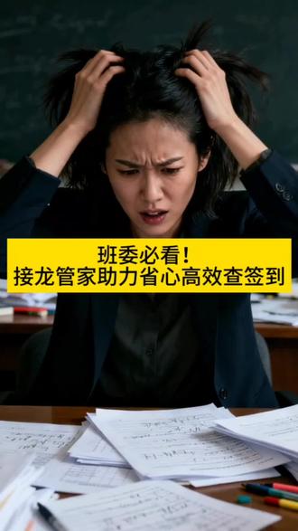 班委必看!接龙管家助力省心高效查签到#好物分享 #实用小程序 #班委必备 #接龙 #接龙管家