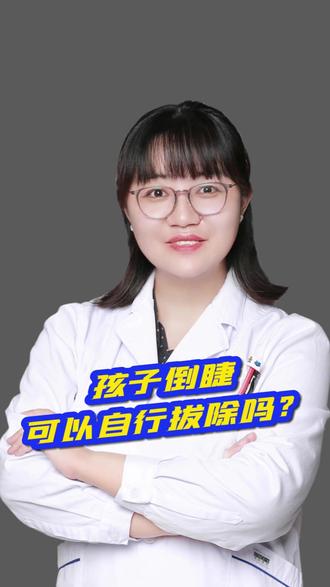 孩子倒睫可以自行拔除吗? #倒睫 #眼科医生赵志坚 #胡敏博士专家团队 #昆明星启眼科医院