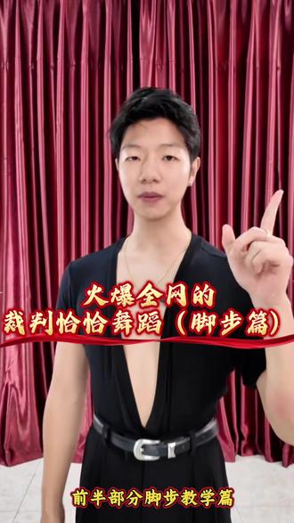 火爆全网的裁判恰恰舞#拉丁舞 #恰恰 #裁判舞 #当初的爱情匆匆走过 #博文拉丁舞