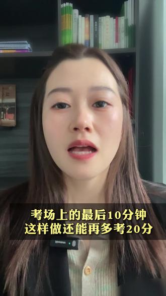三查三不查。 考场上的最后10分钟,这样做还能再多考20分#高考2026 #高考提分 #安徽高考 #安徽高三家长 #艺术生体育生