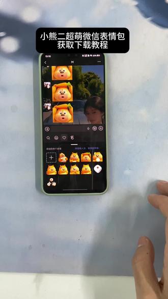 《兴旺发达》你们要的小熊二表情包保存添加到微信教程
来啦 小熊二抖音表情包 小熊二微信表情包教程小熊二微信表情包 小熊二表情包微信公众号 熊2表情包 熊二表情包
微信入口 小熊二表情包可爱小熊二表情包制作教程小熊二表情包获取入口 小熊二表情包小图gif #小熊二微信表情包教程