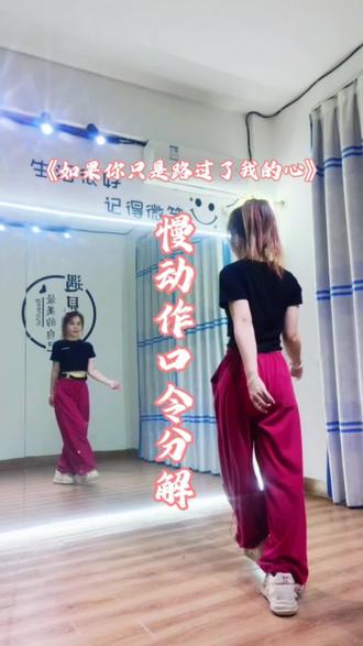 #如果你只是路过了我的心#背面慢动作分解 #详细教程#舞蹈教学 #新舞推荐 编舞:@心水舞蹈 @小帅-繁星