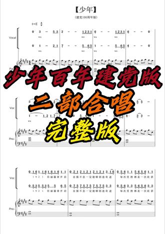 少年百年建党版 二合唱完整版 《少年百年建党版》二部合唱,合唱推荐曲目完整版
#建党百年 #二声部合唱谱 #合唱推荐曲目 #合唱团 #童声合唱 #音乐教学 #曲谱 #唱谱 #简谱