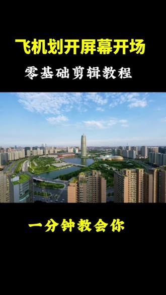 飞机划开屏幕的开场原来是这样制作的,一分钟教会你! #真实生活分享计划 #教程分享 #自媒体创业 #剪辑技巧 @DOU+上热门 @抖音创作助手 @抖音小助手