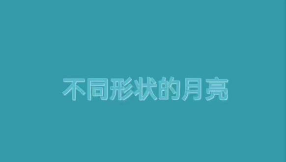 实验77:科学小实验——观察不同形状的月亮#宇宙中的地球#人教版四年级下册第四单元《地球 太阳 月球》;苏教版四年级下册第二单元第六课《月球》;湘教版二年级上册第三单元第三课《变化的月亮》